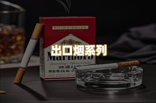 出口烟系列